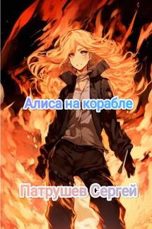 Алиса на корабле - Сергей Патрушев