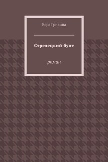 Стрелецкий бунт. Роман - Вера Гривина