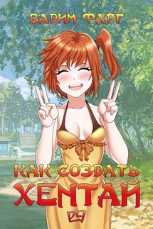 Как создать хентай 4 18+ - Вадим Фарг
