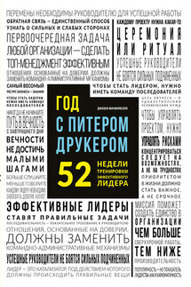 Год с Питером Друкером: 52 недели тренировки эффективного руководителя - Джозеф Мачиариелло