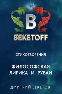 Стихотворения. Философская лирика и рубаи - Дмитрий Бекетов