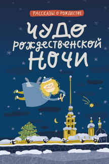 Чудо Рождественской ночи - Валерий Яковлевич Брюсов, Николай Семёнович Лесков