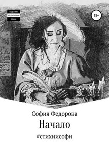 Начало - София Федорова