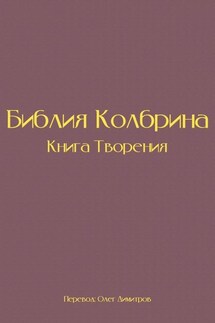 Библия Колбрина. Книга Творения - Олег Димитров
