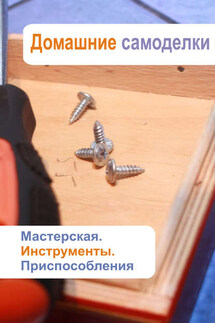 Мастерская. Инструменты. Приспособления - Илья Мельников