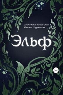 Эльф - Оксана Муравская, Анастасия Муравская
