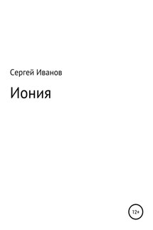 Иония - Сергей Иванов