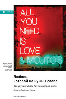 Любовь, которой не нужны слова. Как улучшить брак без разговоров о нем. Патрисия Лав, Стивен Стосны. Саммари - Smart Reading
