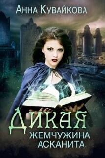 Дикая жемчужина Асканита - Анютка Кувайкова