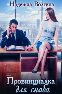Провинциалка для сноба (книга 1) - Надежда Волгина