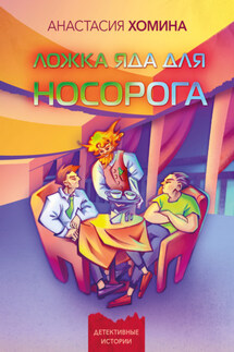 Ложка яда для носорога - Анастасия Хомина