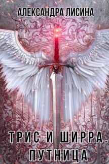 Трис и Ширра. Путница - Александра Лисина
