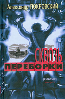 Сквозь переборки - Александр Покровский
