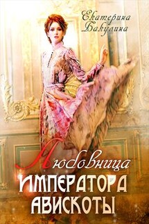 Любовница императора Авискоты - Екатерина Бакулина
