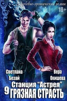 Станция “Астрея”. Грязная страсть - Вера Окишева