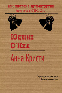 Анна Кристи - Юджин О’Нил