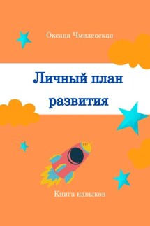 Личный план развития. Книга навыков - Оксана Чмилевская