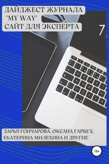 Дайджест журнала «My Way». Сайт для эксперта - Юлия Немировская, Ирина Зимовская