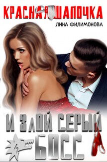 Красная шапочка и злой серый босс - Лина Филимонова