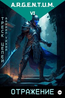Треск Цепей I: Отражение - Даниил Тихий
