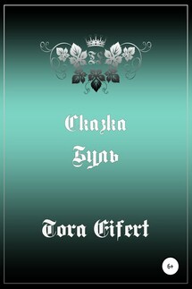 Буль. Сказка - Тора Эйферт