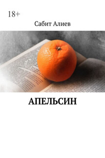 Апельсин - Сабит Алиев
