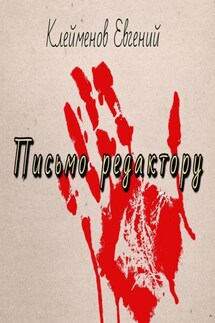 Письмо редактору - Евгений Клейменов