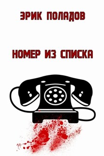 Номер из списка - Эрик Поладов