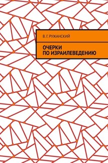Очерки по израилеведению - В. Ружанский