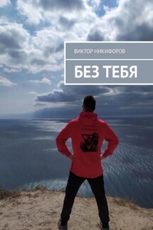 Без тебя - Виктор Никифоров