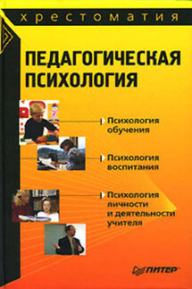 Педагогическая психология: хрестоматия - Коллектив авторов