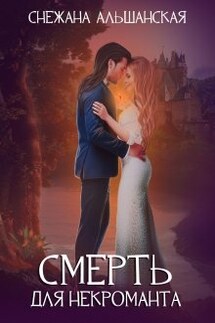 Смерть для некроманта - Снежана Альшанская