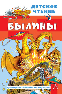 Былины - Народное творчество