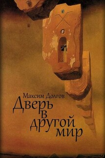 Дверь в другой мир - Максим Долгов