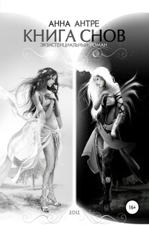 Книга Cнов - Анна Антре, Евгения Пятакова