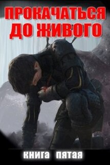 Прокачаться До Живого 5 - Андрей Дмитриев