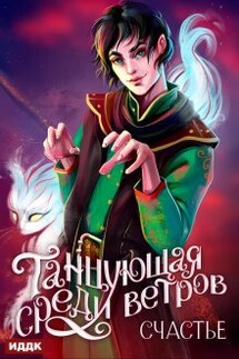 Танцующая среди ветров. Книга 3. Счастье - ИДДК