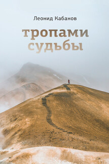 Тропами судьбы - Леонид Кабанов