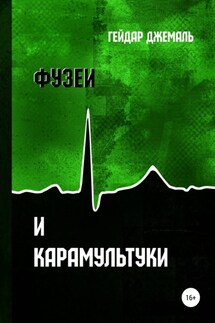 Фузеи и Карамультуки - Гейдар Джемаль
