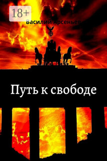 Путь к свободе - Василий Арсеньев
