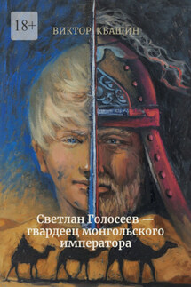 Светлан Голосеев – гвардеец монгольского императора - Виктор Квашин