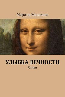 Улыбка вечности. Стихи - Марина Малахова