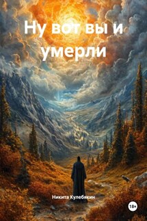 Ну вот вы и умерли - Никита Кулебякин