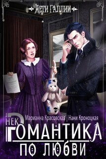 Некромантика по любви - Марианна Красовская, Нани Кроноцкая