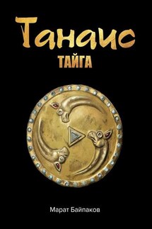 Танаис. Тайга - Марат Байпаков