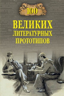 100 великих литературных прототипов - Дмитрий Соколов