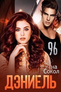 Дэниель - Яна Сокол