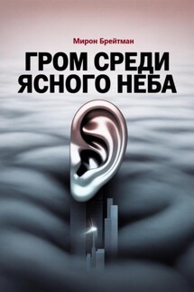 Гром среди ясного неба - Мирон Брейтман