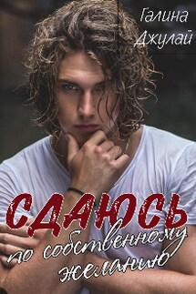 Сдаюсь по собственному желанию - Галина Джулай