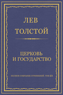 Полное собрание сочинений. Том 23. Произведения 1879–1884 гг. Церковь и государство - Лев Толстой